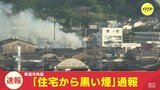「住宅から黒い煙が出ている」 広島･尾道市向島で住宅1棟全焼　けが人や逃げ遅れなし　|　RCC NEWS | 広島ニュース | RCC中国放送