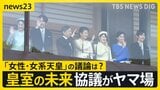 “皇族数の確保策”とりまとめ案 「女性皇族の結婚後の身分保持」や「旧宮家・男系男子の養子」 一方で「女性・女系天皇」の議論は…【news23】|TBS NEWS DIG