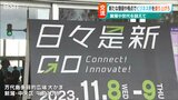 「人と人、企業がつながり新しいイノベーションを」新たなビジネスイベント『日々是新』始動|TBS NEWS DIG