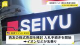 スーパーの再編加速か 米ファンドが「西友」の売却を検討 イオンなどが関心示す|TBS NEWS DIG