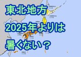 気象庁が3か月予報(7月~9月)を発表 東北地方は2025年ほどの記録的猛暑にはなりにくい見込み 9月は気温が平年並みに | 宮城のニュース│tbc NEWS│tbc東北放送