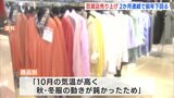 10月の高温が影響　婦人服など不調　県内の百貨店売り上げ　2か月連続で前年下回る　|　RCC NEWS | 広島ニュース | RCC中国放送