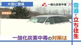 【危険】大雪で車が立ち往生…命を奪う「一酸化炭素中毒」の恐怖 対策は「車体の周辺の除雪」JAF・消防に聞く | 山形のニュース│TUYテレビユー山形