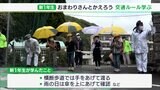 お巡りさんと一緒に下校して交通ルールを学ぼう 伊豆市の新1年生(静岡県) | 静岡のニュース | SBSNEWS | 静岡放送