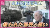 「広島駅は命の恩人」85歳の被爆者が語る思い　様々な出会いをくれた旅のスタート地点は「生きる原点」|TBS NEWS DIG