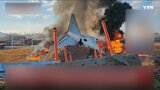 【速報】韓国・務安空港で済州航空機が壁に衝突し火災発生 47人死亡、「鳥の衝突による着陸装置の不具合が原因か」韓国メディア|TBS NEWS DIG