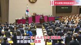 採決の前にほとんどの与党議員が本会議場を退席…ユン大統領に対する弾劾決議案の採決が始まる|TBS NEWS DIG