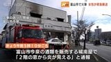 「2階の窓から炎が」富山市今泉で会社が燃える火事　70代女性が搬送も命に別状なし　|　富山のニュース｜天気・防災｜チューリップテレビ
