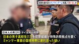 オンラインゲームを通じて誘い出したか…ミャンマーの国境地帯に日本の高校生を連れ去り、特殊詐欺に加担するよう強要　日本人の男をタイで拘束|TBS NEWS DIG