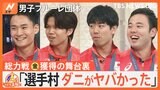フェンシング・男子フルーレ団体がスタジオ生出演!勝因は「“いつも通りの自分たち”を発揮したこと」【ゲキ推しさん】|TBS NEWS DIG
