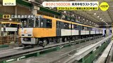 「思い出に浸ってもらえれば」アストラムライン「6000系」来月中旬ラストランへ　開業以来30年支えた車両|TBS NEWS DIG