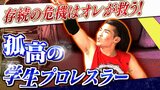 「関西最古の学生プロレス団体」存続の危機はオレが救う!たった1人の選手がメンバー集めに奮闘 『アツいっすね!』キレのある技の応酬に新入生も大興奮|TBS NEWS DIG