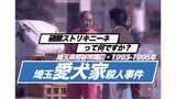 愛犬家も遺体もないミステリー 埼玉愛犬家殺人事件(1993年〜1995年)【TBSアーカイブ秘録】|TBS NEWS DIG
