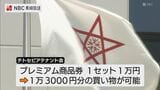物価高騰対策「1セット1万円で1万3千円分の買い物」プレミアム付き商品券販売へ 長崎市・チトセピアテナント会|TBS NEWS DIG
