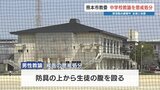 剣道部の稽古中 防具の上から腹を殴る「体罰」 50代の中学教諭を戒告処分 熊本市教委 | 熊本のニュース|RKK NEWS|RKK熊本放送