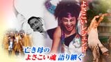 「がんの私にもできることがある」死の直前まで貫いた“よさこい魂” 亡き母の思いを受け継いだ長男、託された「いい世さ来い」 | 高知のニュース・天気|KUTV NEWS | KUTVテレビ高知