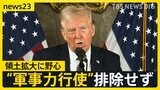 グリーンランド獲得に軍事力で“脅し”も…トランプ氏が領土拡大に野心 メタはファクトチェック廃止を表明でトランプ氏に屈服?【news23】|TBS NEWS DIG