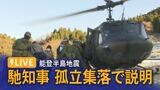 【LIVE 1/19 10:30～】馳浩石川県知事 孤立集落について会見　|　石川県のニュース｜MRO北陸放送