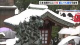 日本海側中心に大雪…山沿いだけでなく平地でも 24時間での降雪量は多いところで70センチに 東京都心でも今夜雪の可能性も|TBS NEWS DIG