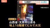 中国・山西省の地上16階建てビルで火災 3人死亡 23人けが 現場は大型商業施設や飲食店が集まる繁華街|TBS NEWS DIG