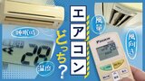 エアコンどっち? 睡眠時はつけっぱなし?切タイマー? 節電暑い時は風量強?1℃下げる? 節電風量は弱?自動? 節電風向きは水平?斜め下? | 福岡のニュース|RKB NEWS|RKB毎日放送