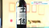 「赤ワインというよりは白よりの赤」１０月３日“土佐の日”にあわせてオール高知県産ワインの新酒解禁|TBS NEWS DIG