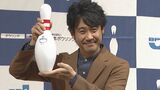 【大泉洋】“今後の人生すべてをボウリングに“ まさかの宣言に会場大爆笑 「ボウリング・マスメディア大賞」表彰式
|TBS NEWS DIG