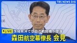 【ライブ】茨城県沖で空自の戦闘機が墜落 森田航空幕僚長が会見|TBS NEWS DIG|TBS NEWS DIG