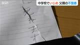 「何があったかはっきりさせて誠意ある謝罪があれば息子は復学できた」中学校いじめ調査に不信募らせる父親の声 新潟県田上町 | 新潟のニュース・天気|BSN NEWS|BSN新潟放送