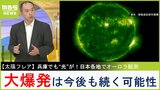 【太陽フレア】今後も“大爆発”は続くか...１１年周期で太陽の活動は活発化　スーパーフレア発生で甚大な被害！？研究者が解説|TBS NEWS DIG