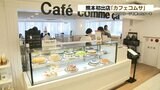 ファッションブランドの「コムサ」が運営する『カフェコムサ』九州では福岡に続き2店舗目オープン! | 熊本のニュース|RKK NEWS|RKK熊本放送