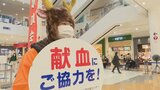 年末年始は献血者が減少傾向　大学生ボランティアが献血呼びかけるキャンペーン　|　山梨のニュース | ＵＴＹテレビ山梨