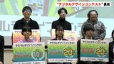 可能性は無限大!デジタルアートの芸術性競うコンテストの表彰式 | 高知のニュース・天気|KUTV NEWS | KUTVテレビ高知