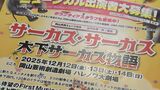 岡山市民ミュージカル「サーカス・サーカス 木下サーカス物語」来年12月上演 木下大サーカスを題材に120年の歴史描く 市民キャスト募集【岡山】|TBS NEWS DIG