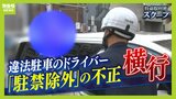 違法駐車するドライバーに記者が直撃！『駐禁除外』標章の不正使用が大阪・ミナミで横行　「親族のを使っていた」と主張するが...障がい者のための制度を悪用か|TBS NEWS DIG
