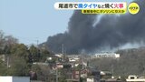 「解体中の車両のガソリンに延焼した」 廃タイヤなどが燃え黒煙が高く立ち上がる　車を解体する作業中に火花がガソリンに引火したか|TBS NEWS DIG