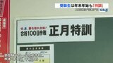 受験生は「正月特訓」ひたすら問題用紙と･･･　　|　熊本のニュース｜RKK NEWS｜RKK熊本放送