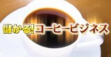市場規模は3兆円 新アイデア続々の「儲かるコーヒービジネスの世界」 “ドトール”の山奥の工場には驚きの光景が|TBS NEWS DIG
