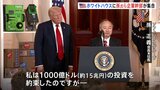 「マサ、もっと頼むよ」トランプ大統領が孫正義氏ら対米投資発表の企業幹部集め成果をアピール ホワイトハウスで|TBS NEWS DIG