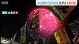 人件費や原材料費の高騰で全国的に縮小や中止相次ぐ「花火大会」夏の風物詩に新たな支援スタイル 新潟県出雲崎町|TBS NEWS DIG