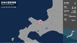 北海道で最大震度1の地震 北海道・小樽市|TBS NEWS DIG