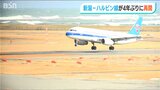 「国際線の運航が新型コロナウイルス禍前に戻る」新潟-ハルビン線4年ぶりに再開|TBS NEWS DIG