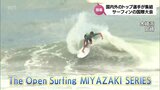 サーフィンの国際大会「The Open Surfing Miyazaki Series」開幕 国内外からトップサーファーたちが華麗な技を披露 | MRTニュース | MRT宮崎放送
