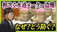 【水道メーター盗難多発】銅価格の高騰→“換金目当て”の窃盗か…狙われやすいのは「空き家の多い集合住宅」自治体レベルで対策すれば「水道料金が上がる可能性」　|　MBSニュース | 関西の最新ニュースを分かりやすく。
