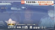 住人不在の家を狙って侵入か　84歳男が放火・窃盗で逮捕　経済的困窮で犯行に及んだ可能性　富山・高岡市　|　富山のニュース｜天気・防災｜チューリップテレビ