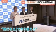 顧客の“専属金融アシスタント”に？ 銀行が生成AI活用で目指す新たなビジネス像　AI活用加速の裏で「クロード・ミュトス」悪用などの懸念| TBS CROSS DIG with Bloomberg