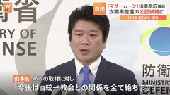 韓鶴子総裁を「マザームーン」と連呼 自民・山本朋広氏が衆院選の公認候補に内定| TBS CROSS DIG with Bloomberg