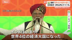 日本を抜いて「世界4位の経済大国になった」とインド・モディ首相　今後3年以内にドイツを上回るとの予測も| TBS CROSS DIG with Bloomberg