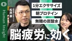 【「疲れた」と感じたら脳は手遅れ】脳疲労の研究者・松井崇/疲労を感じる前にパフォーマンスは落ちている/サインは瞳孔の縮みと指の冷え/対策は「運動・プロテイン・炭酸水・絆」【Human Insight】| TBS CROSS DIG with Bloomberg