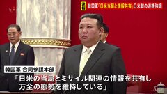 韓国軍「日米当局と情報を共有し万全の態勢を維持」日米韓3か国の連携を強調| TBS CROSS DIG with Bloomberg